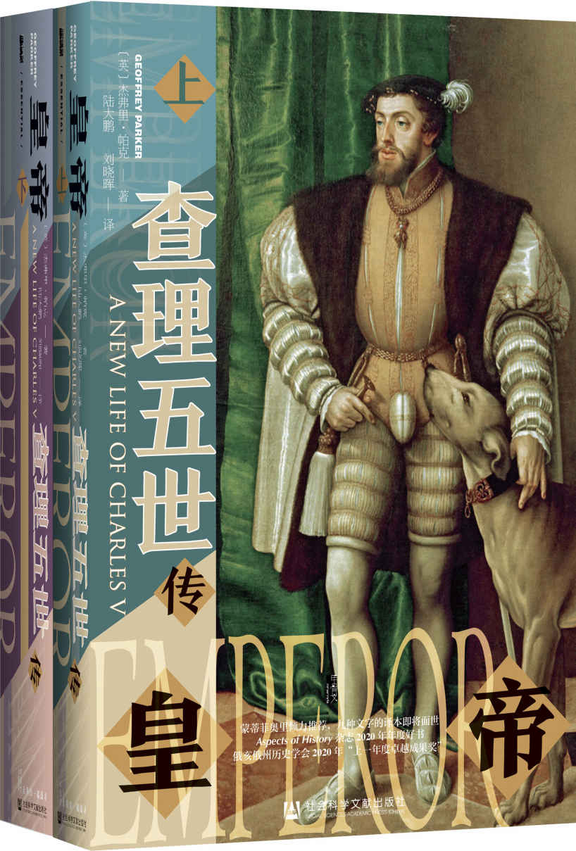 皇帝：查理五世传（全2册）