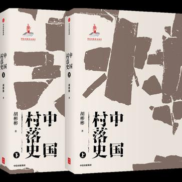 中国村落史（共2册）