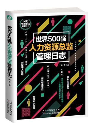 世界500强人力资源总监管理日志