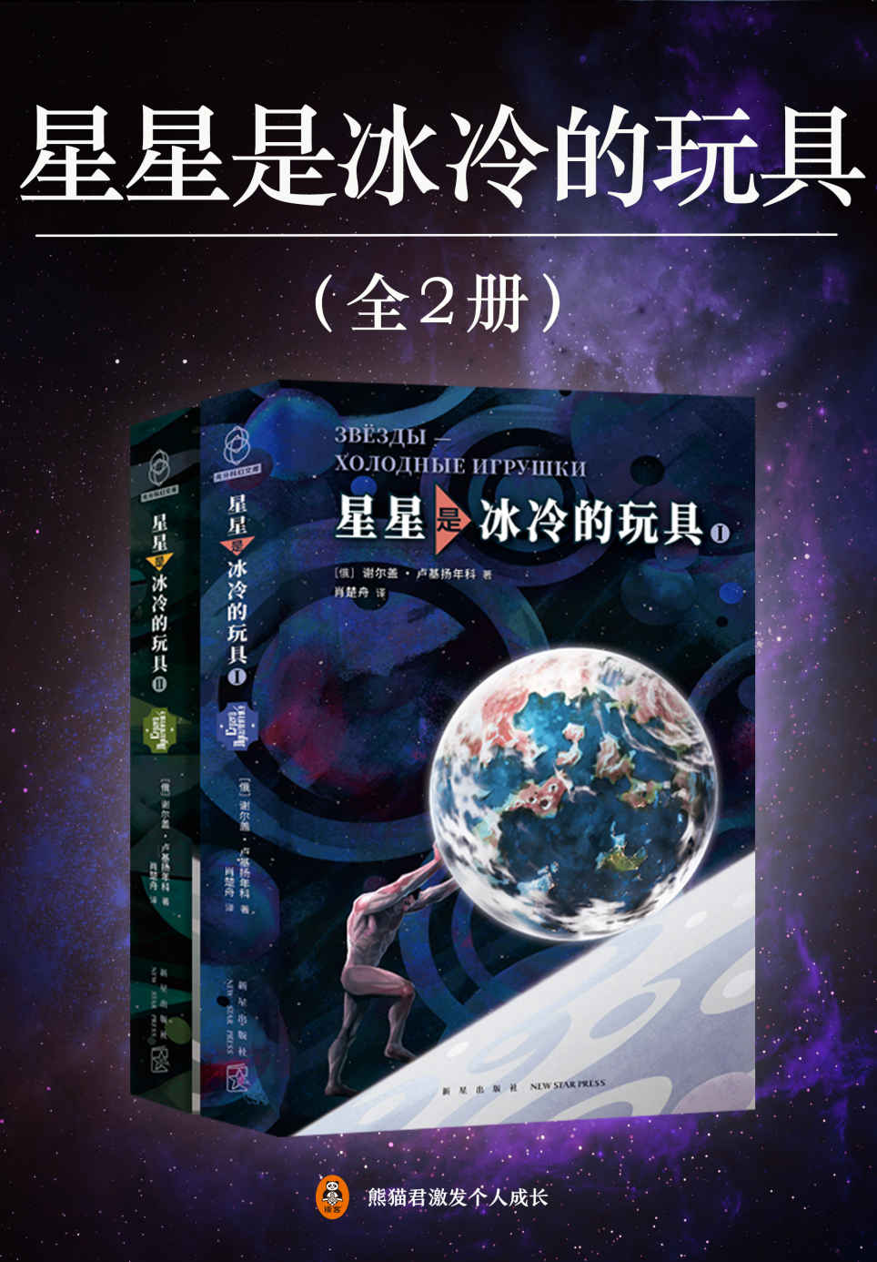 星星是冰冷的玩具（全2册）