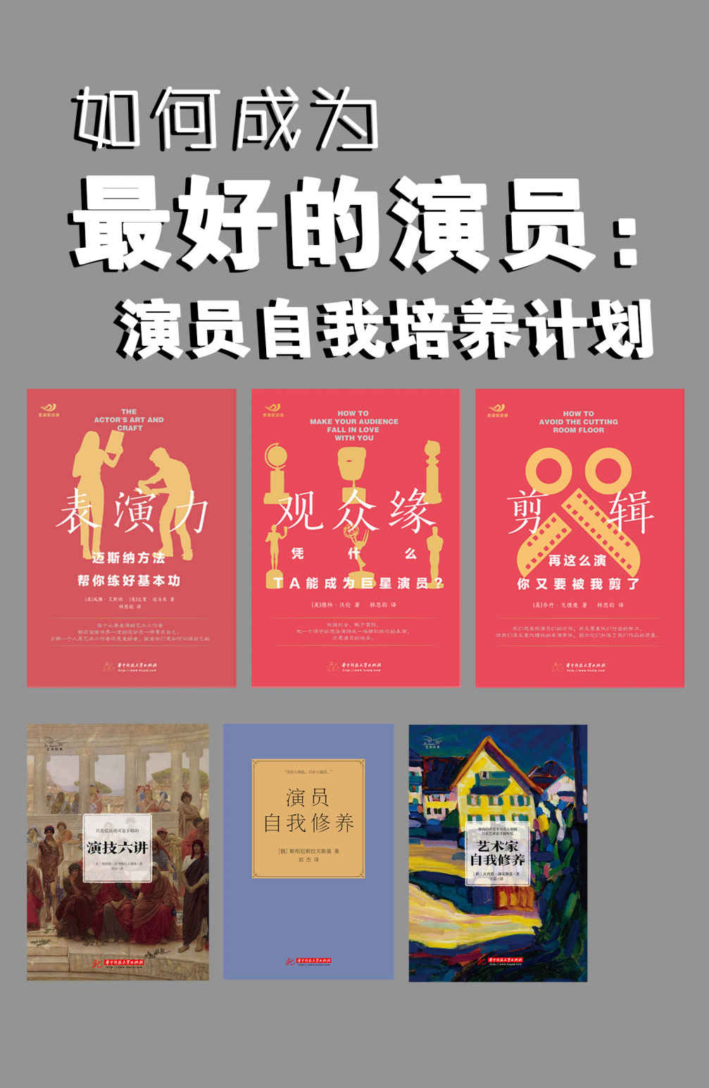 如何成为最好的演员：演员自我培养计划（套装共6本）
