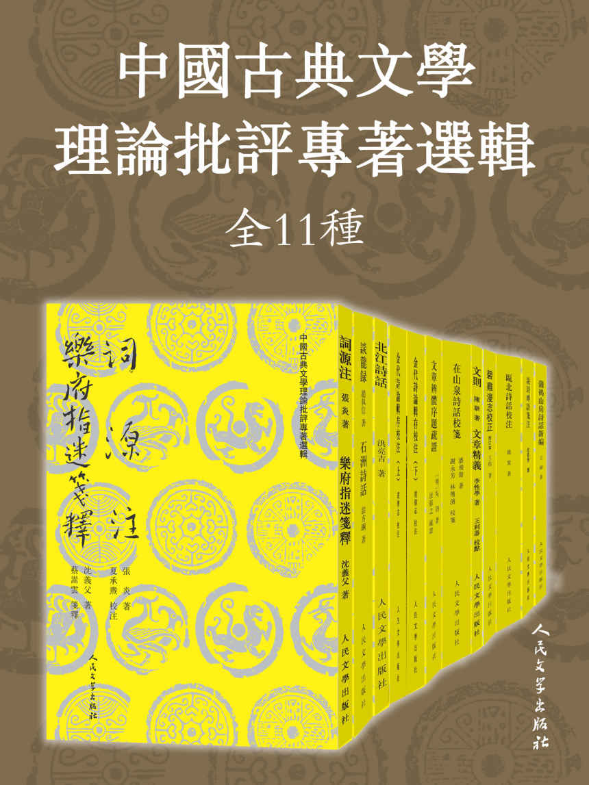 中国古典文学理论批评专著选辑·全11种