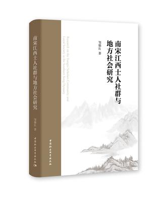 南宋江西士人社群与地方社会研究