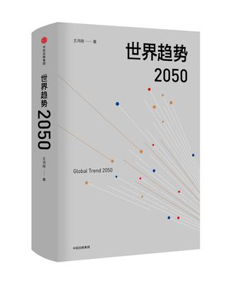 世界趋势2050