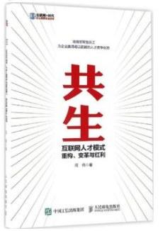 共生：互联网人才模式重构、变革与红利