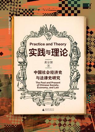 实践与理论：中国社会经济史与法律史研究