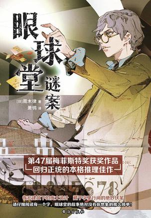 眼球堂谜案