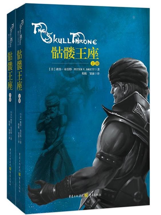 魔印人Ⅳ：骷髅王座(上下)