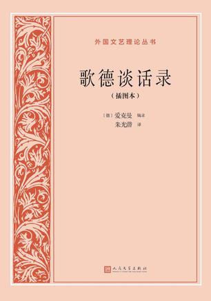 歌德谈话录