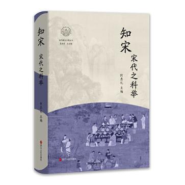 知宋·宋代之科举