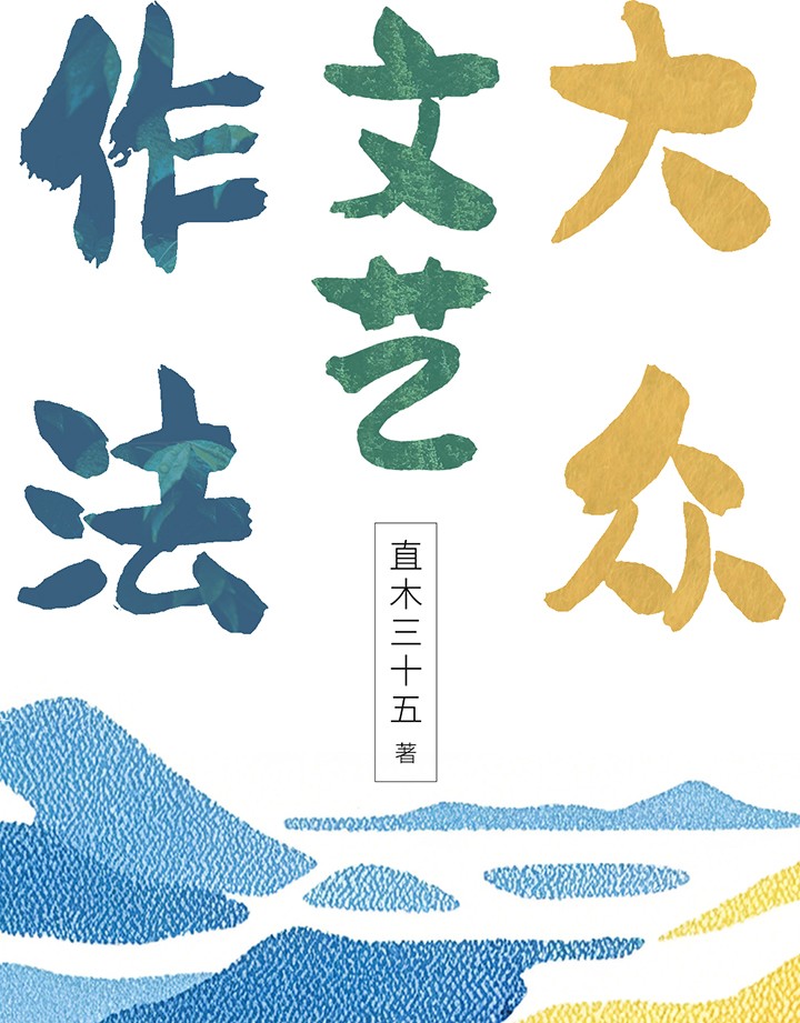 大众文艺作法