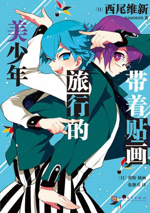 带着贴画旅行的美少年